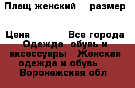 Плащ женский 48 размер › Цена ­ 2 300 - Все города Одежда, обувь и аксессуары » Женская одежда и обувь   . Воронежская обл.